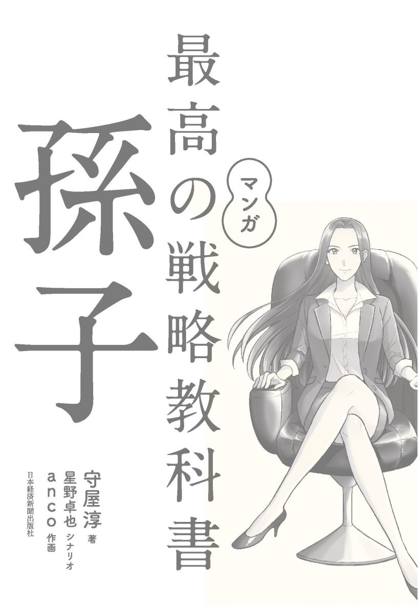 マンガ 最高の戦略教科書 孫子