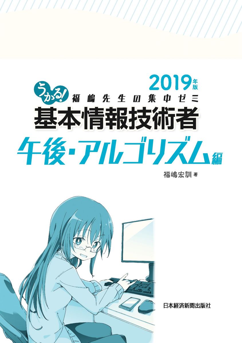 うかる 基本情報技術者 午後 アルゴリズム編 19年版